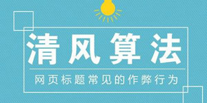 百度清风算法3.0上线，打击下载站标题作弊、欺骗下载、捆绑下载等问题