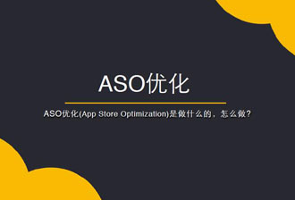 企业为什么要做ASO优化？