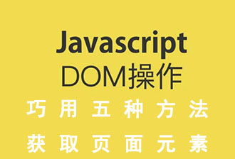 JavaSciipt之DOM(一):获取页面元素·搞懂五点即可
